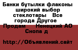 Банки,бутылки,флаконы,широкий выбор стеклотары - Все города Другое » Продам   . Ненецкий АО,Снопа д.